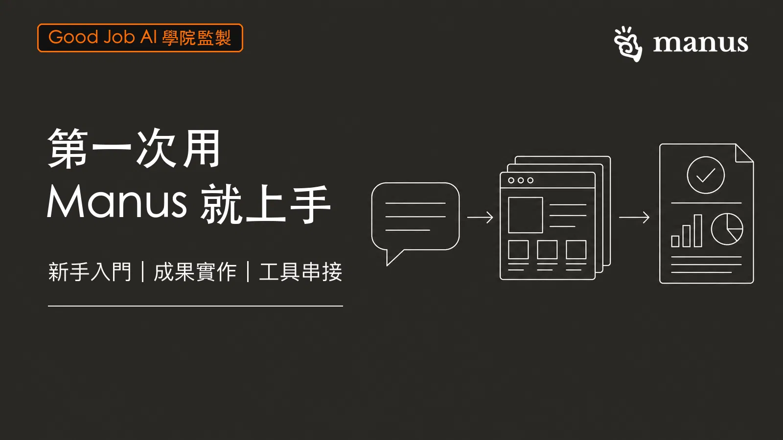 限時免費課｜第一次用 Manus 就上手