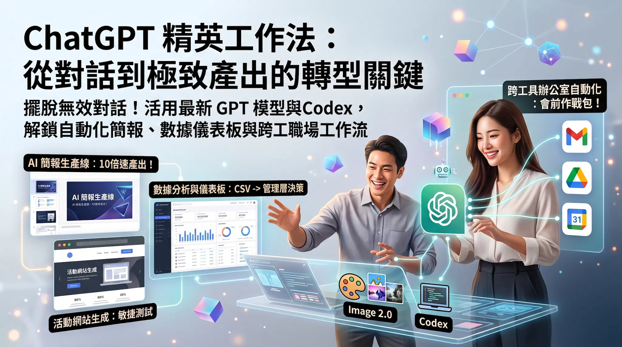 ChatGPT 精英工作法：從對話到極致產出的轉型關鍵