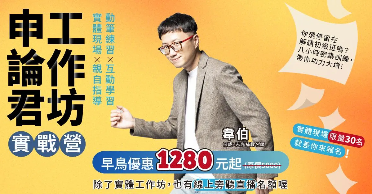 申論君工作坊實戰營（實體現場或線上旁聽）