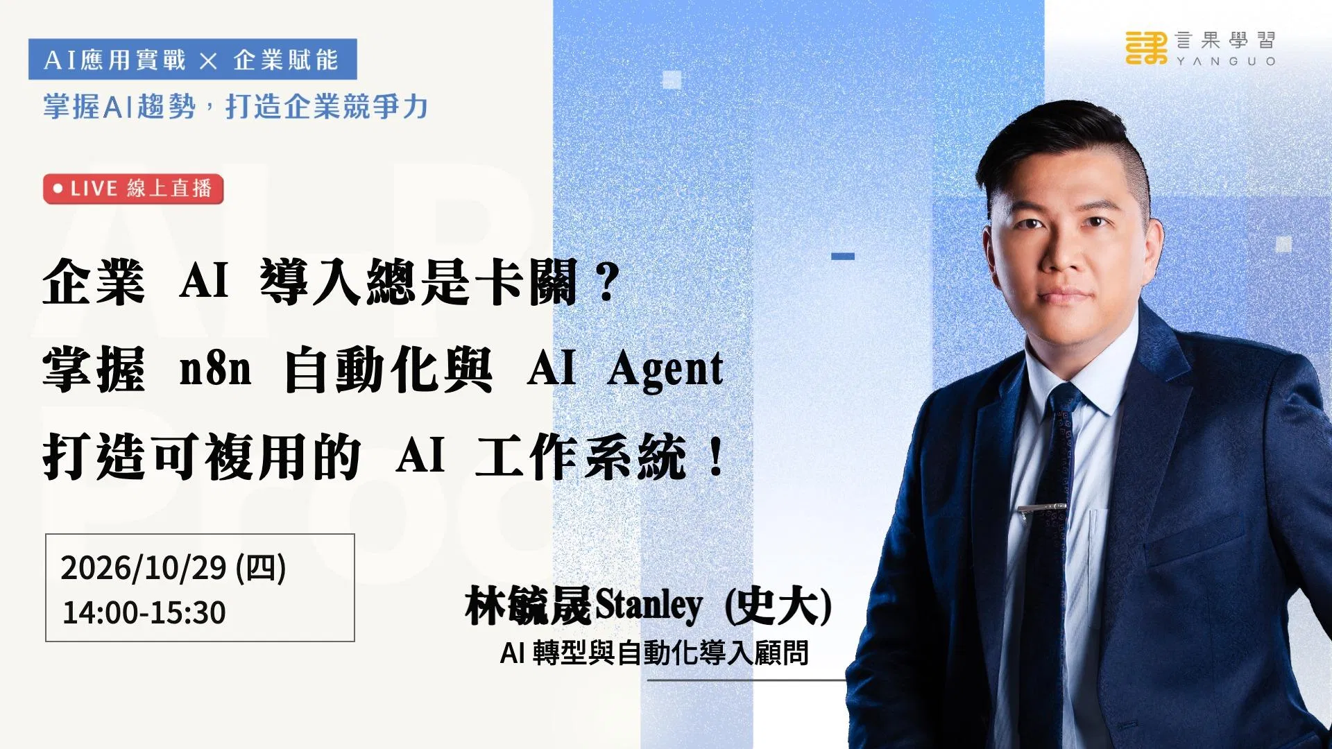 【線上活動】企業 AI 導入總是卡關？掌握 n8n 自動化與 AI Agent，打造可複用的 AI 工作系統！