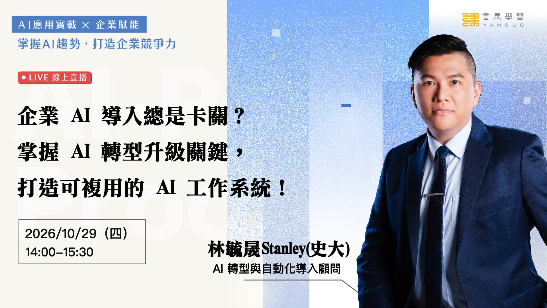 【線上活動】企業 AI 導入總是卡關？掌握 AI 轉型升級關鍵，打造可複用的 AI 工作系統！