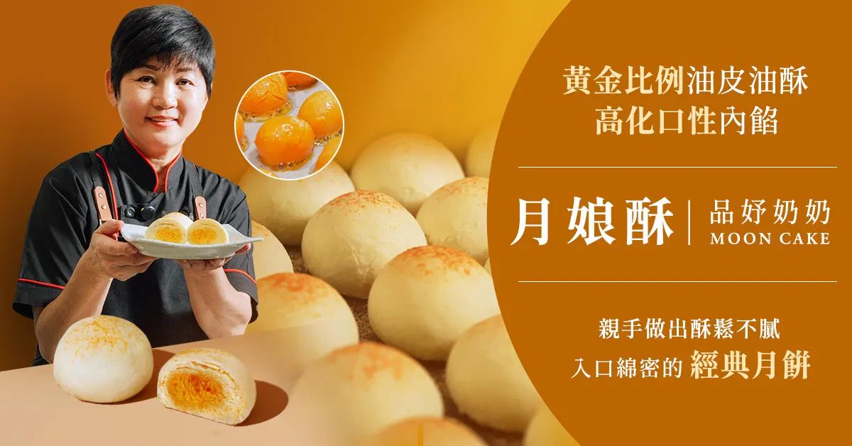 月娘酥線上課程|品妤奶奶