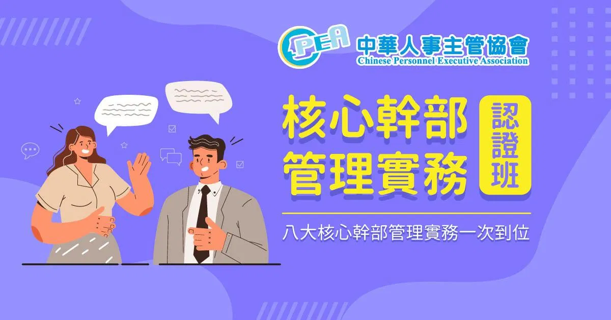 核心幹部管理實務認證班