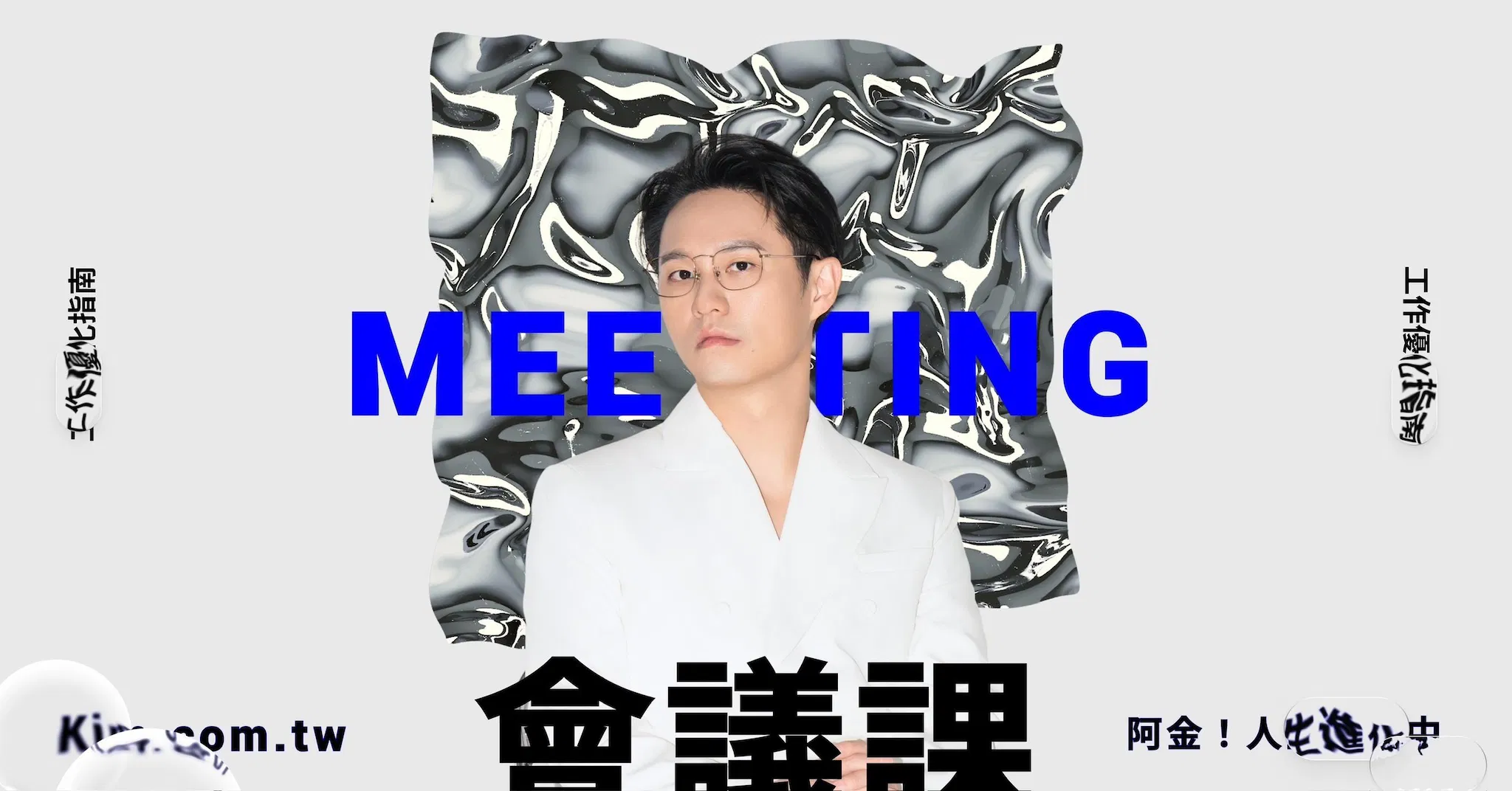 工作優化指南——會議課;生命不應該浪費在無效的會議上