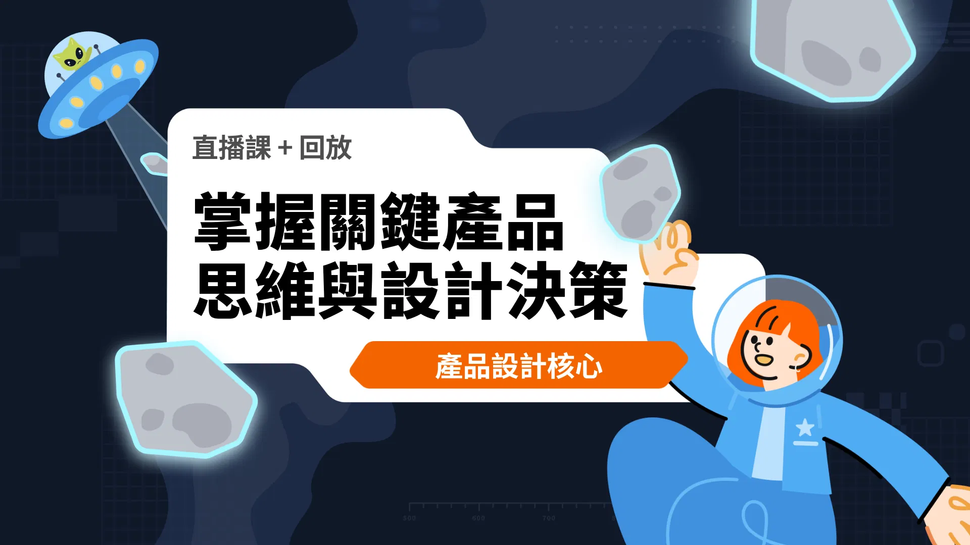【直播回放】產品設計核心：掌握關鍵產品思維與設計決策探索策略