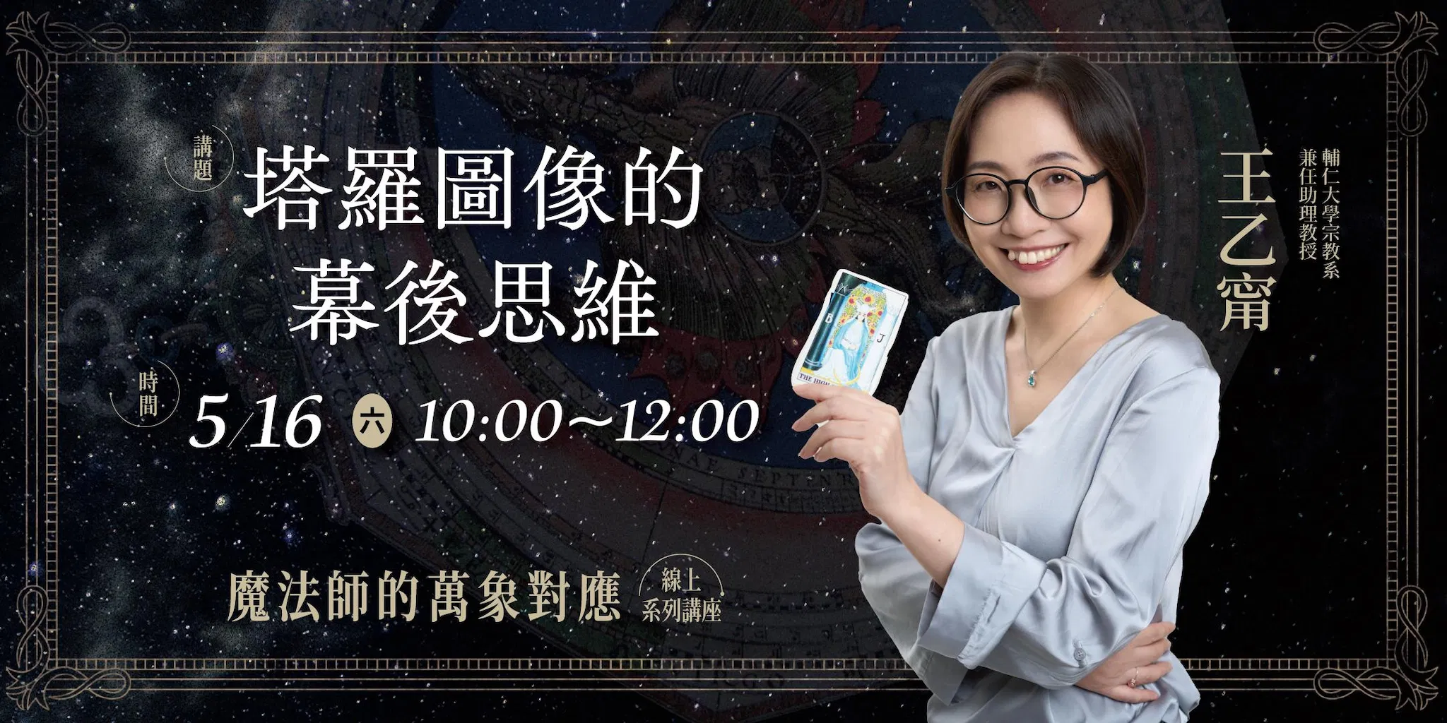 【單堂】塔羅圖像的幕後思維