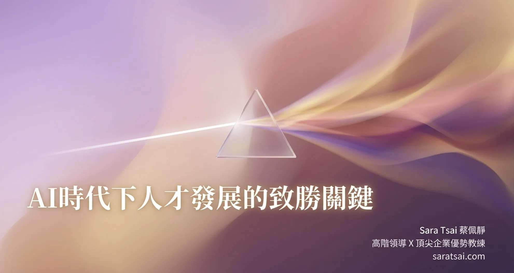 AI時代下人才發展的致勝關鍵