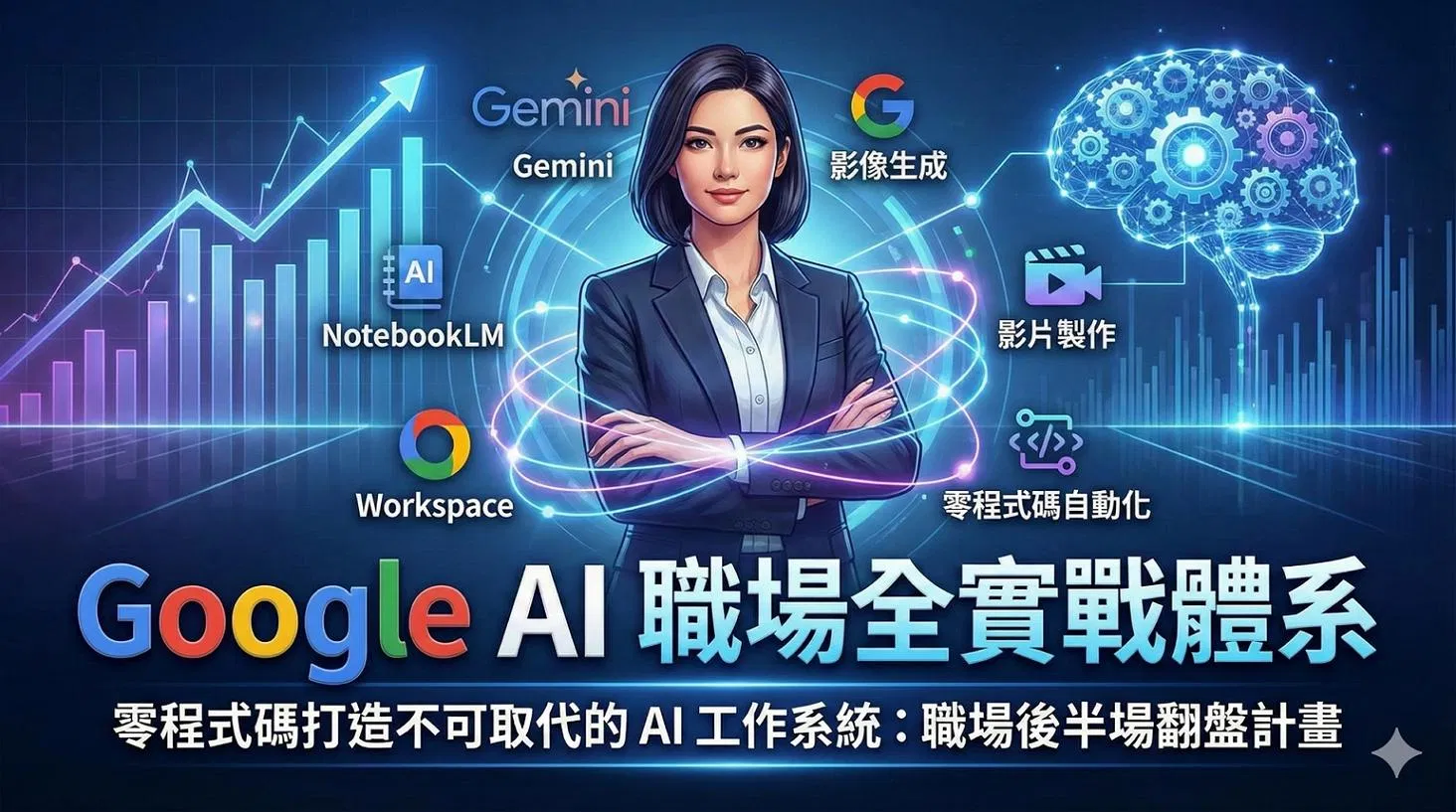 職場後半場的翻盤武器：Google AI 全實戰