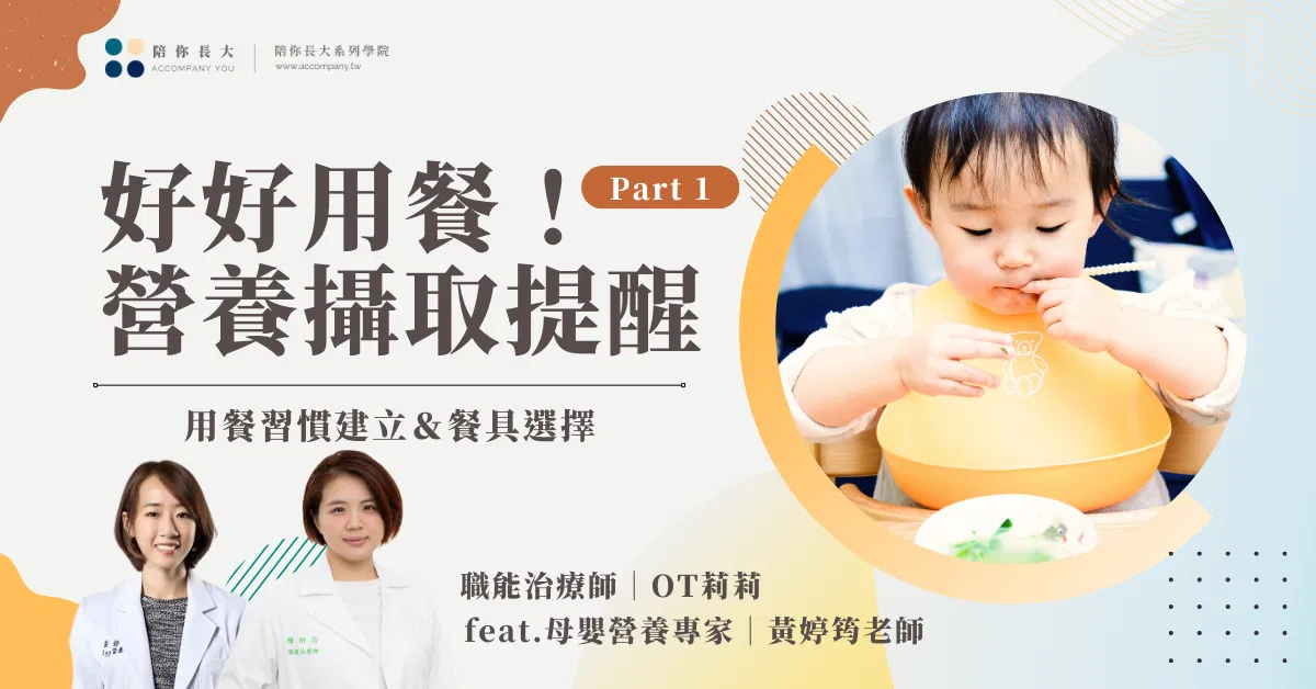 好好用餐｜各種營養攝取提醒，用餐習慣建立，餐具選擇