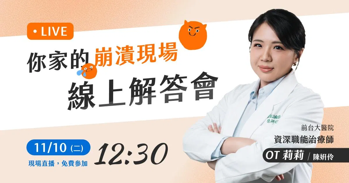 你家的崩潰現場 線上解答會｜11/10(二) 12:30 直播