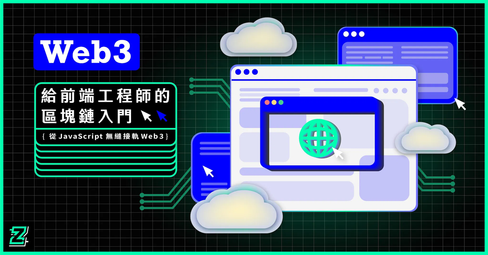 給前端工程師的 Web 3.0 入門