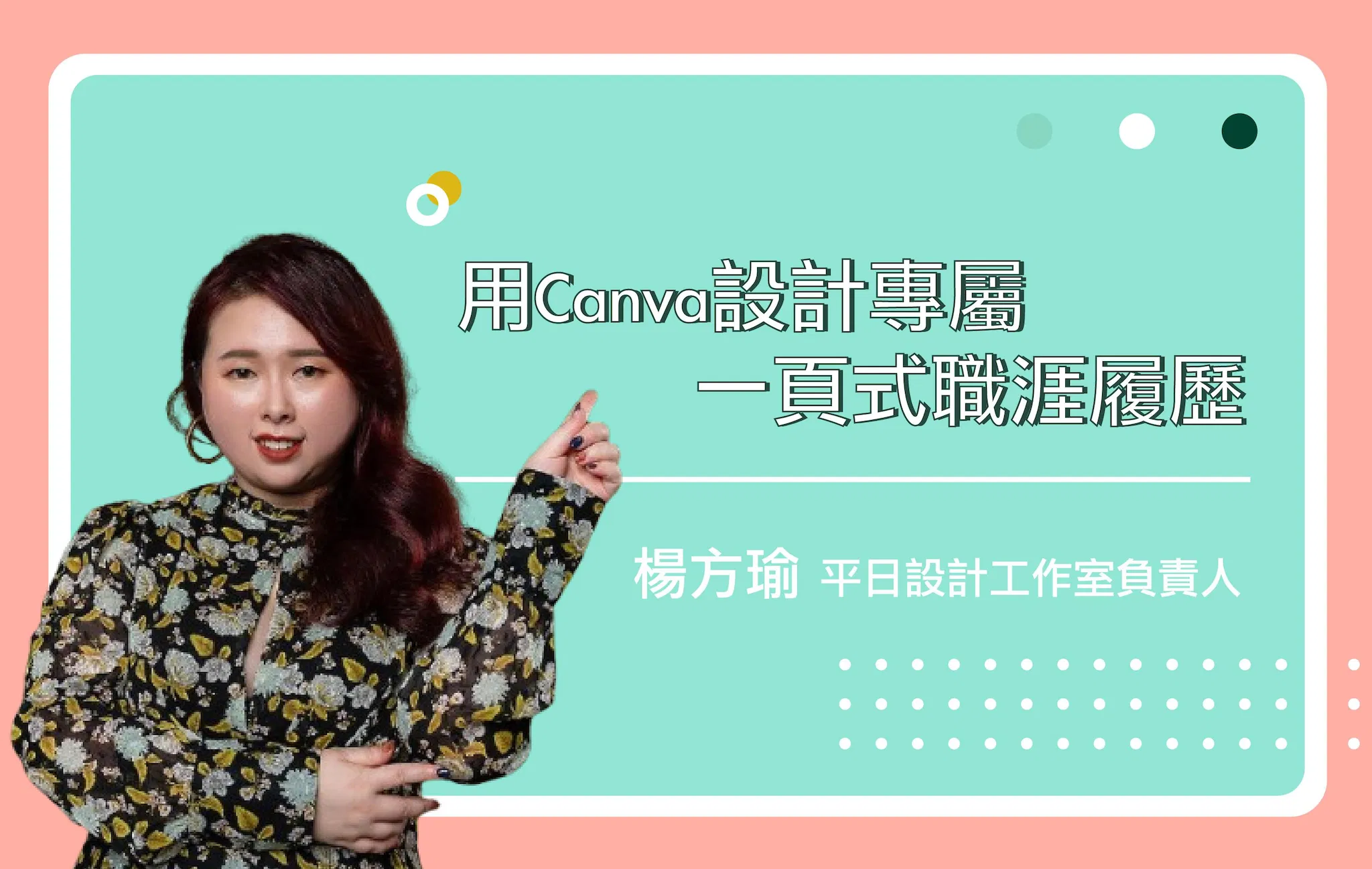 用Canva設計專屬一頁式職涯履歷