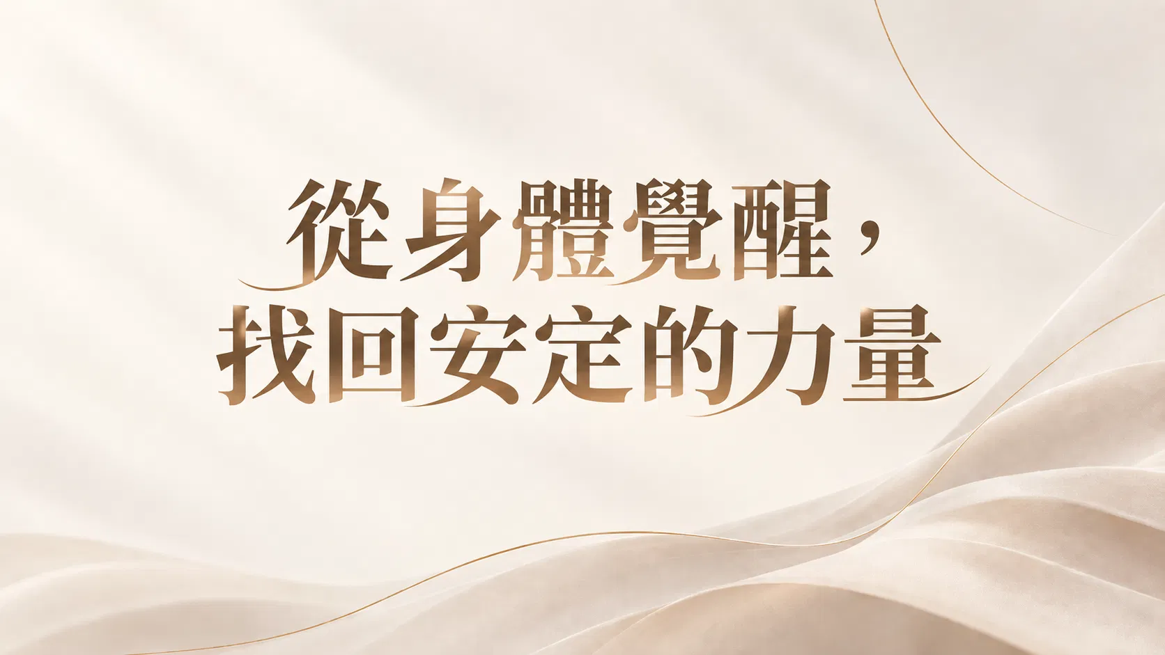 從身體覺醒找回安定的力量