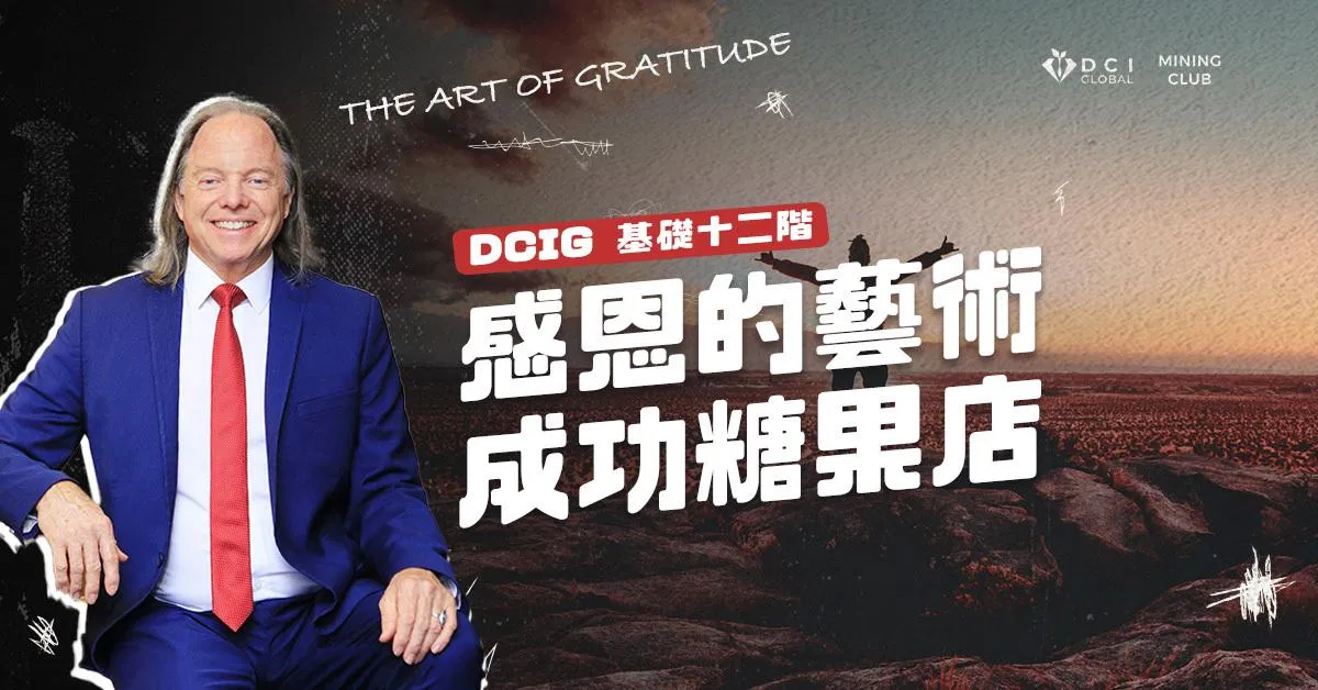 【 DCIG 基礎十二階 】感恩的藝術——成功糖果店