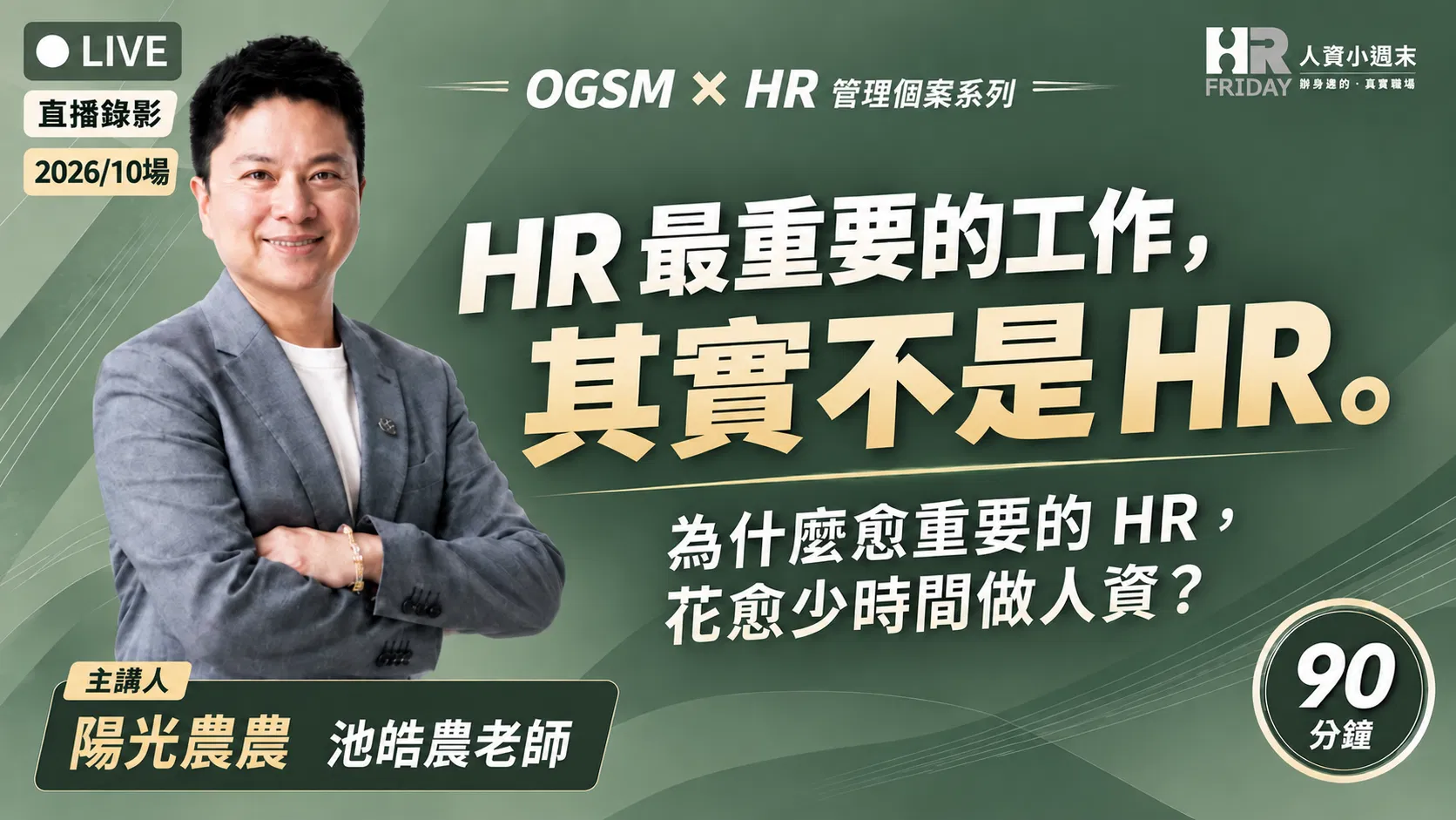 直播錄影【OGSM x HR】 管理個案 線上研習班 - 2026/10 主題 : HR最重要的工作，其實不是HR?!