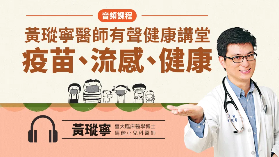 黃瑽寧醫師有聲健康講堂（3）（有聲課程）