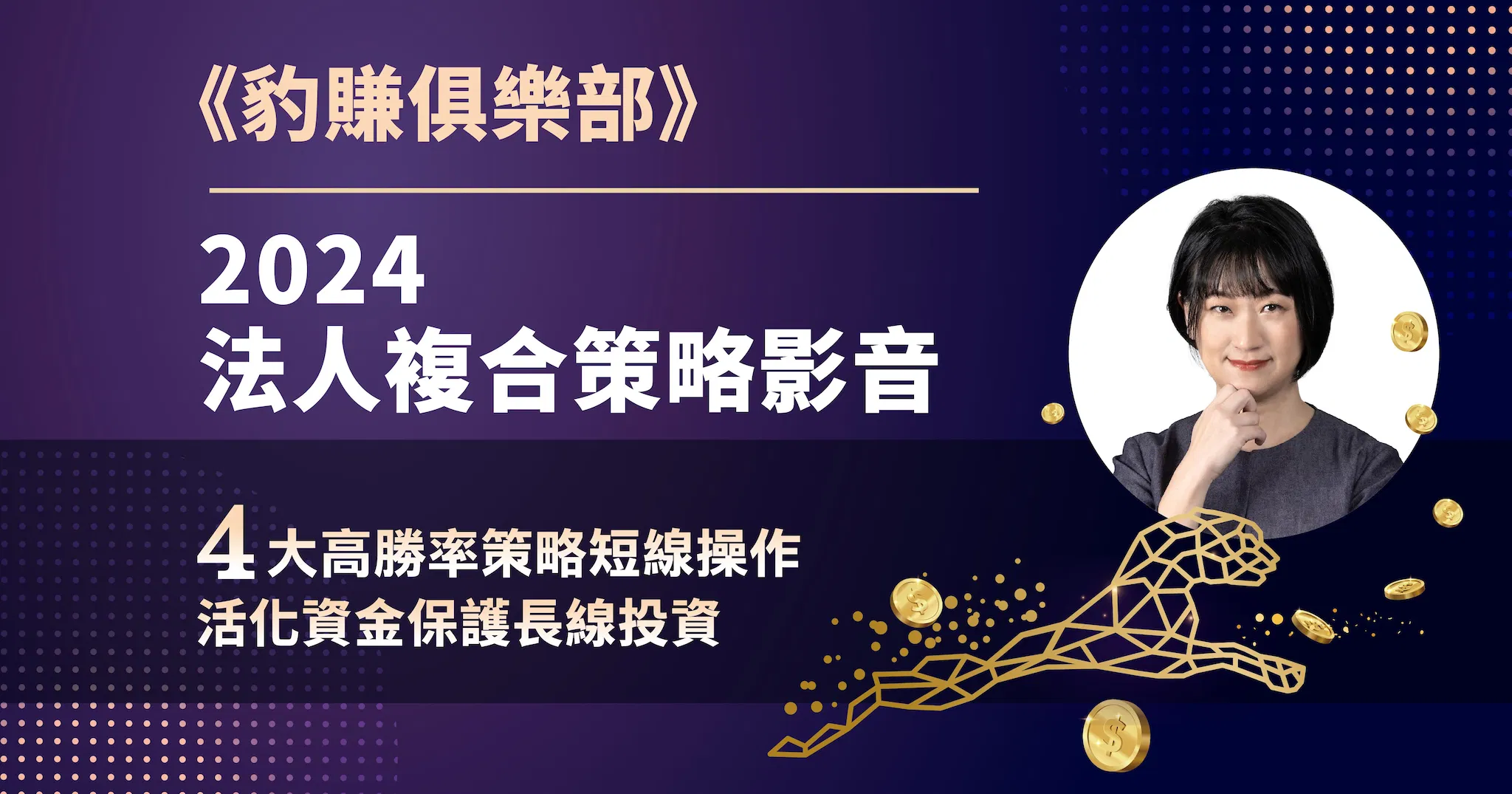 徐黎芳_俱樂部之法人策略影音