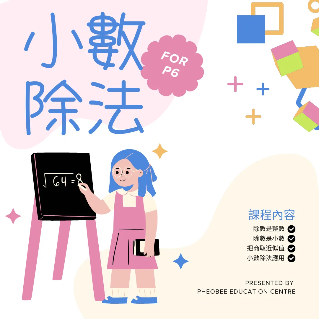 P6 小數除法