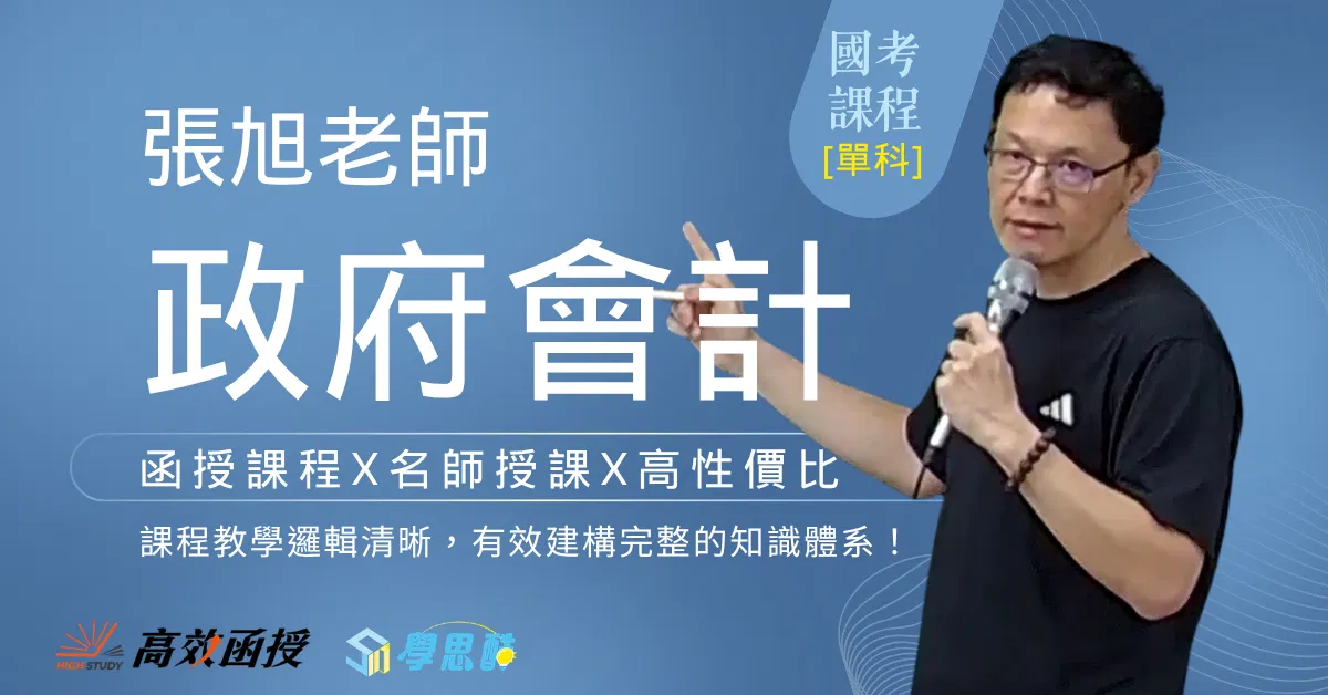 116政府會計 -張旭 - 單科│高效函授