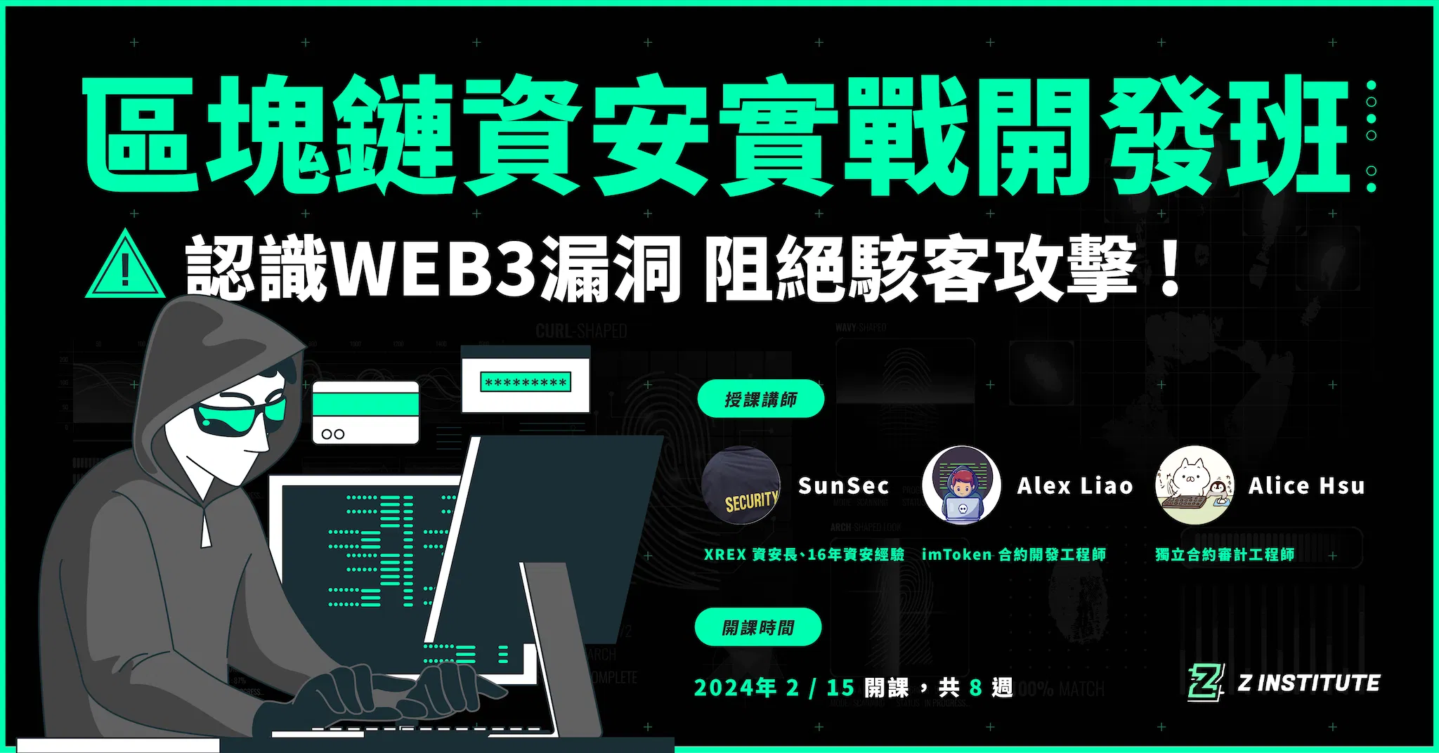 【The Z Institute】區塊鏈資安實戰開發班