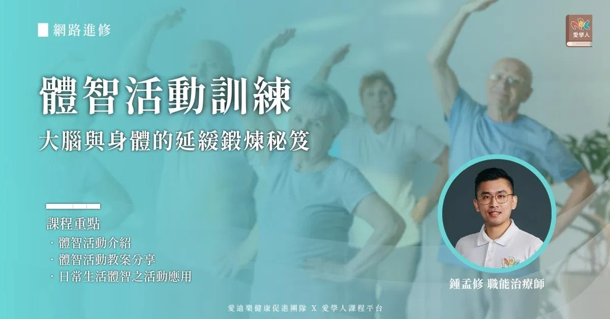【網路進修】體智活動訓練：大腦與身體的延緩鍛煉秘笈