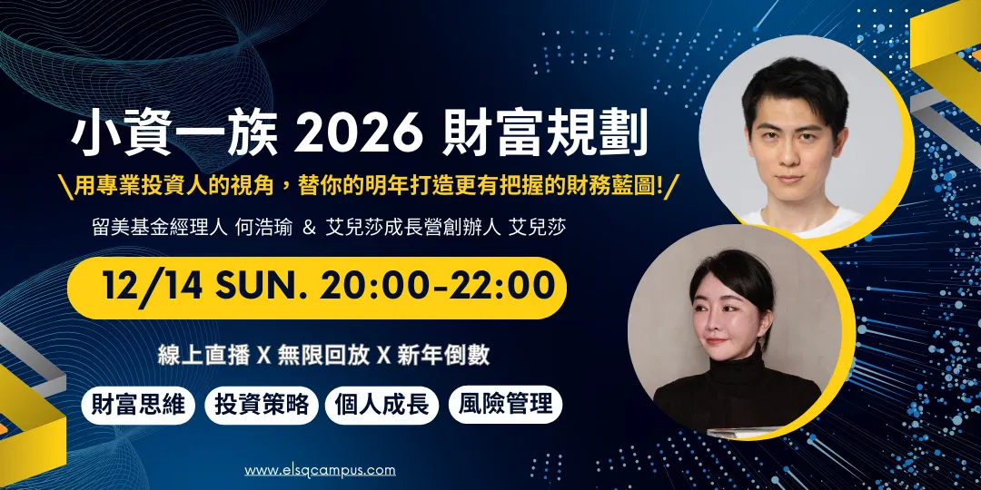 (付費直播課) 小資一族 2026 財富規劃 ft. 留美基金經理人 何浩瑜