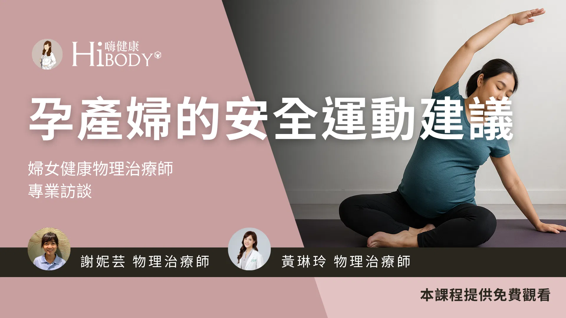孕產婦的安全運動建議：備孕 X 孕期 X 產後