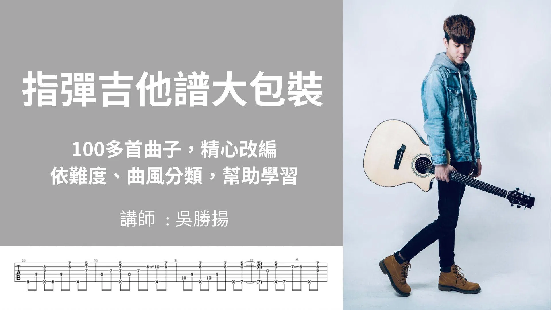 指彈吉他譜大包裝 (100多首曲子)