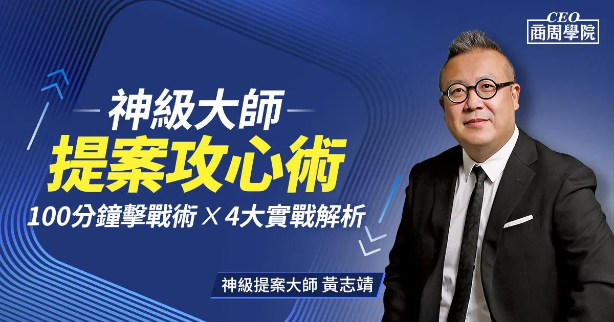 神級大師提案攻心術｜100分鐘擊戰術 X 4大實戰解析