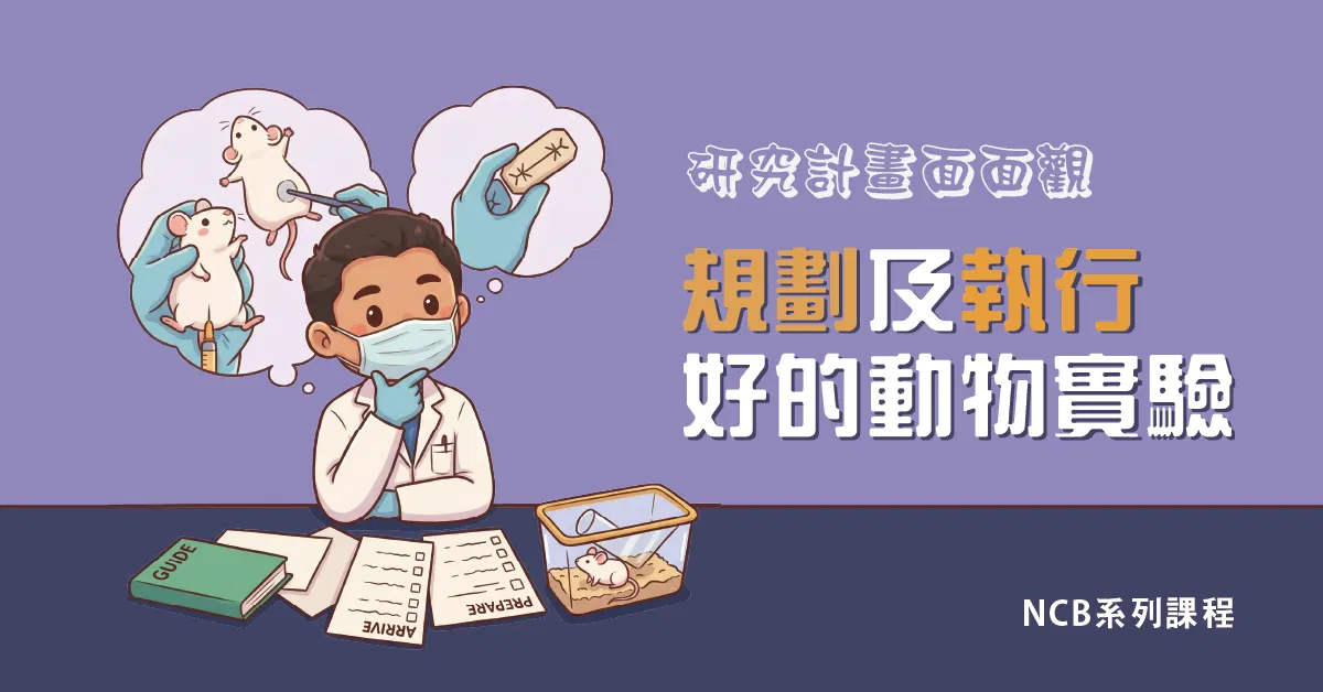 規劃及執行一個好的動物實驗 ARRIVE & PREPARE
