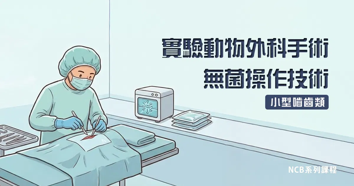 實驗動物外科手術無菌操作技術-小型嚙齒類