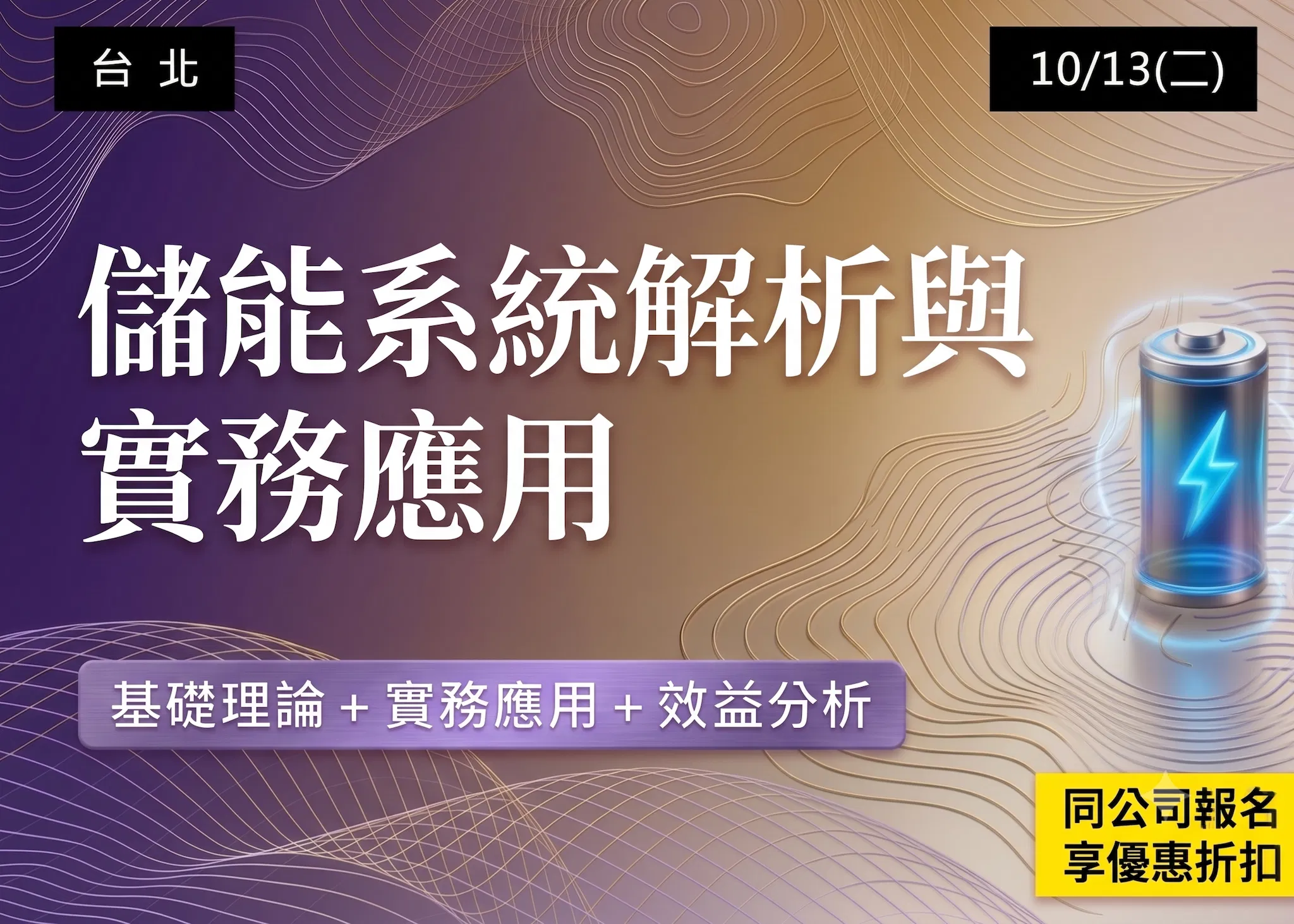 儲能系統解析與實務應用課程（採報名與繳費兩階段制）