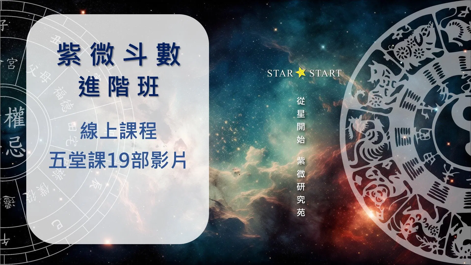 紫微斗數進階班-五堂課全集(19部影片)