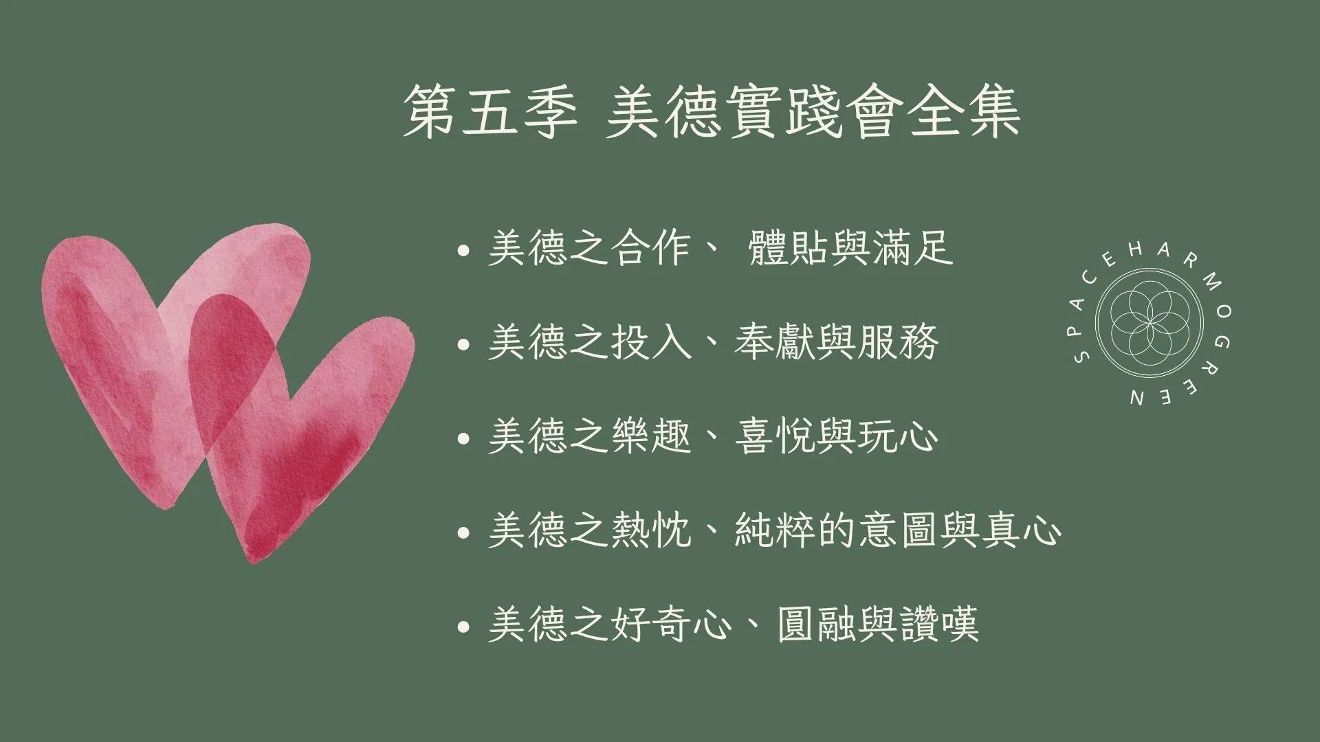 第五季 美德實踐會全集 共五集