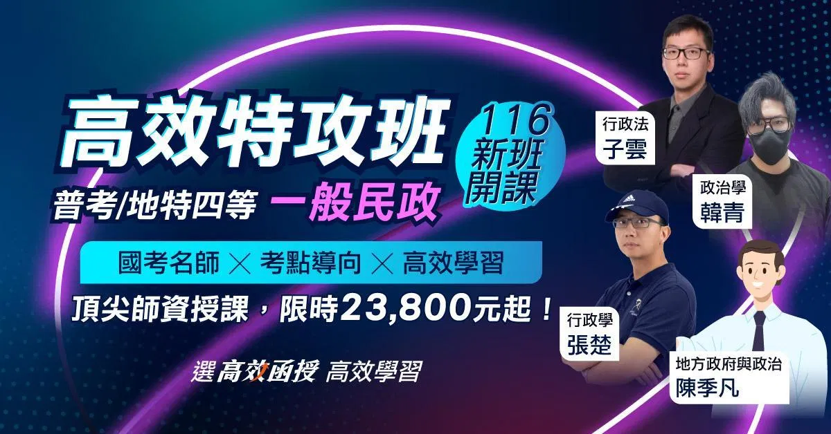 116一般民政-普考/地方特考(四等)-全套【高效特攻班】│高效函授