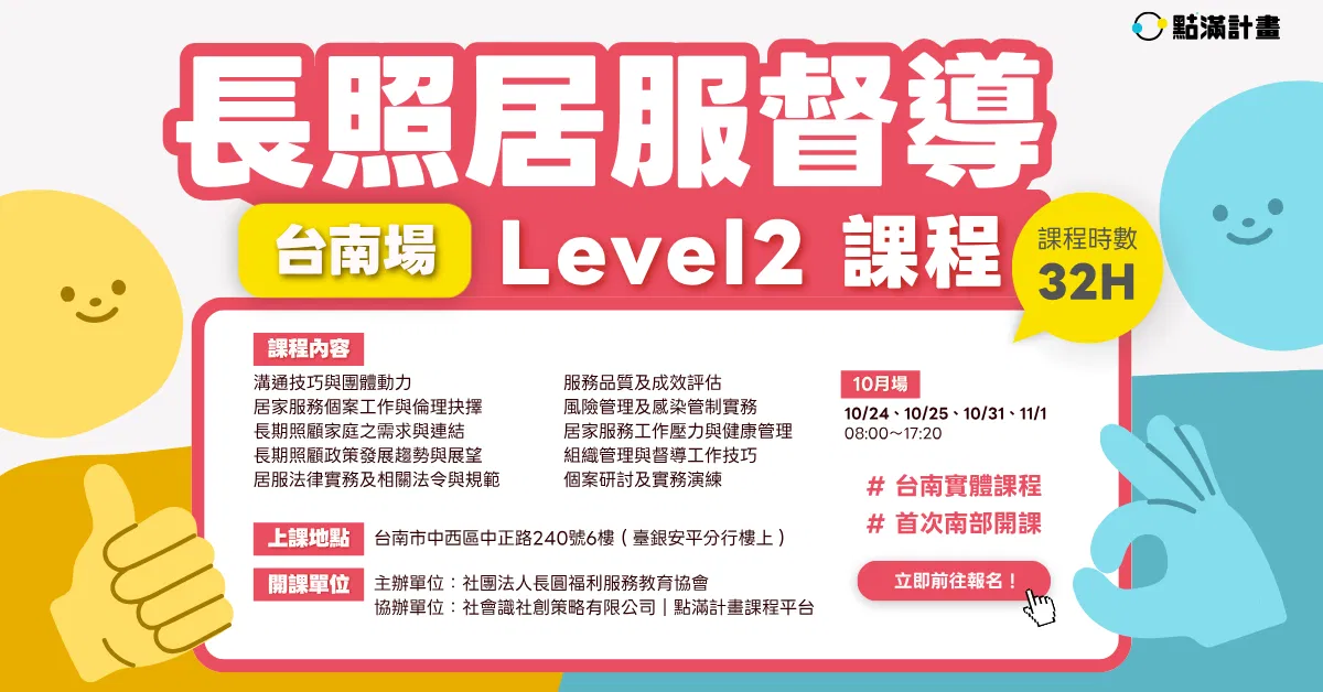 【實體課程】長期照顧居家督導人員專業課程（Level II）－台南場｜長照積分課程