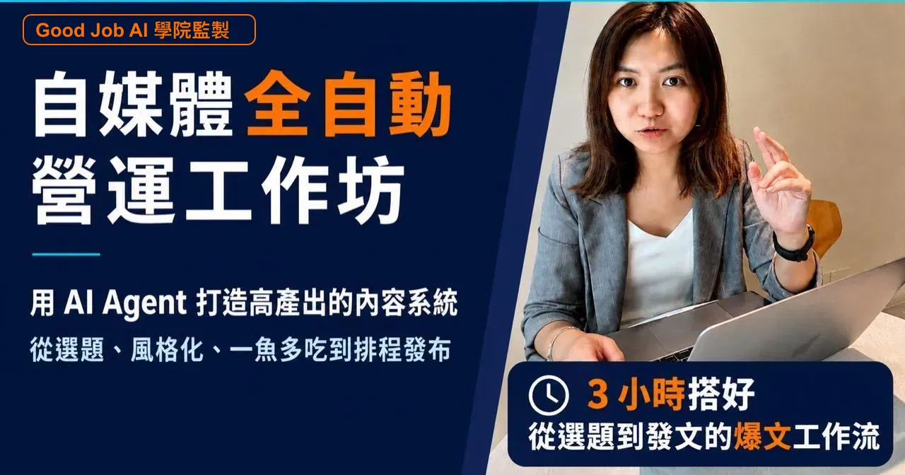 GoodJob AI 學院｜AI 社群自動化工作坊：打造穩定產出的社群內容系統