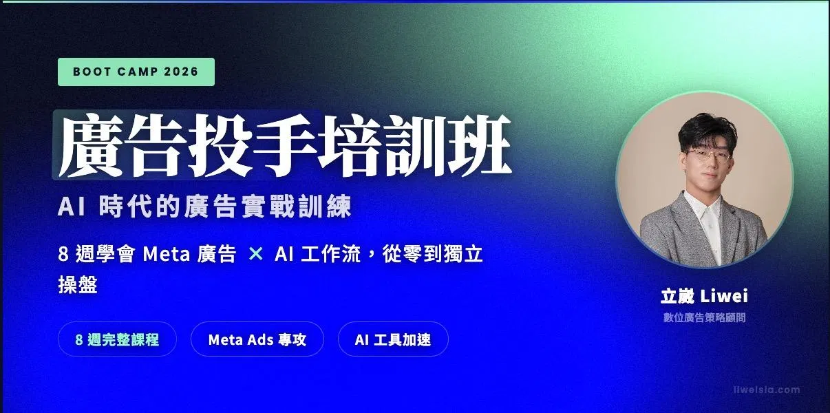 廣告投手培訓班|AI 時代的廣告投放訓練