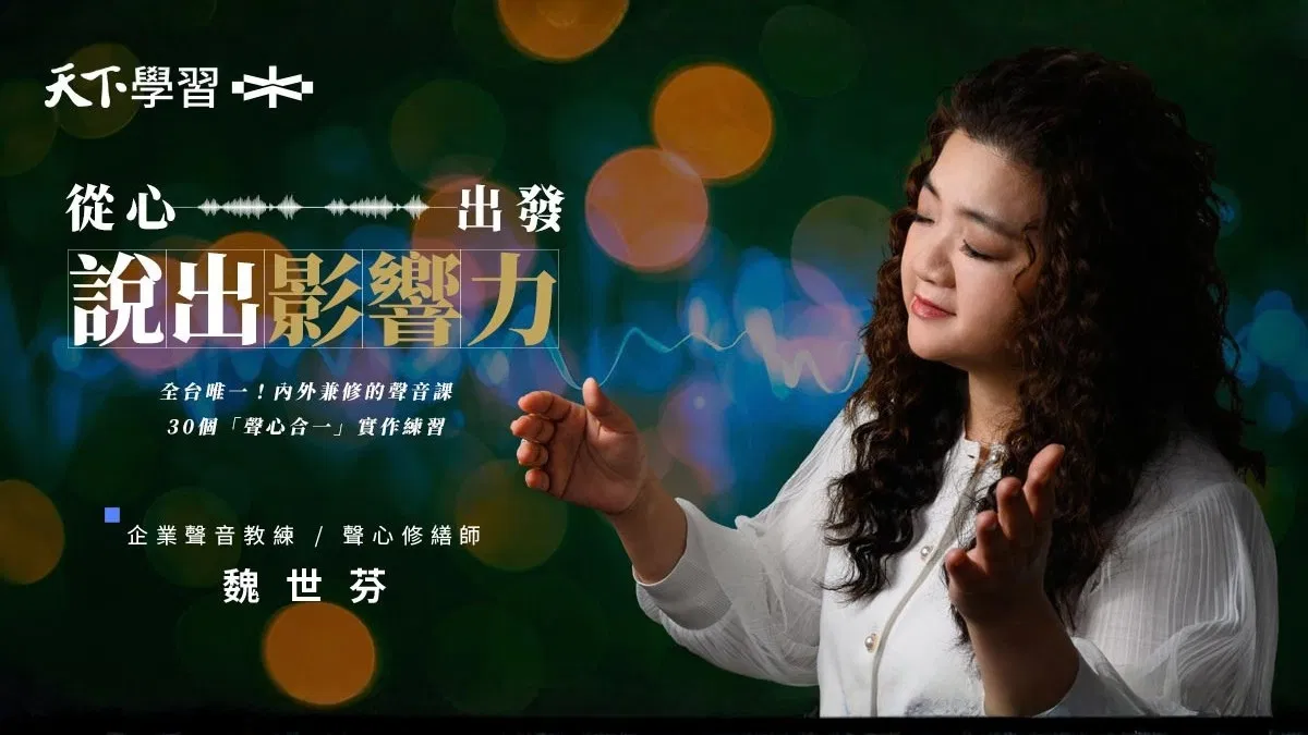 從心出發：說出影響力｜魏世芬｜聲音訓練 ✕ 口語表達 ✕ 情緒對話