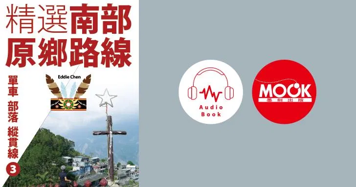 單車‧部落‧縱貫線No.3：精選南部原鄉路線