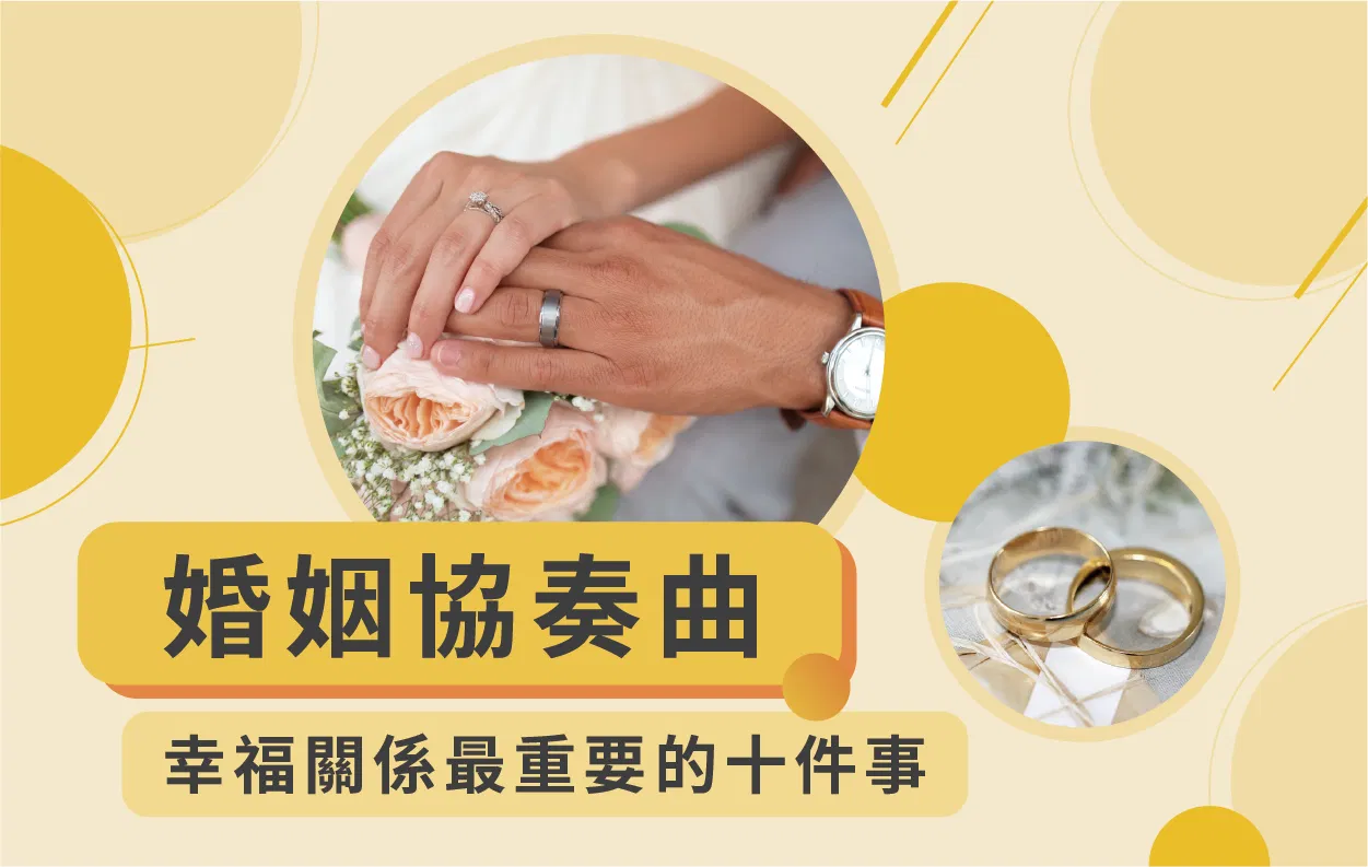 【愛情指南】婚姻協奏曲