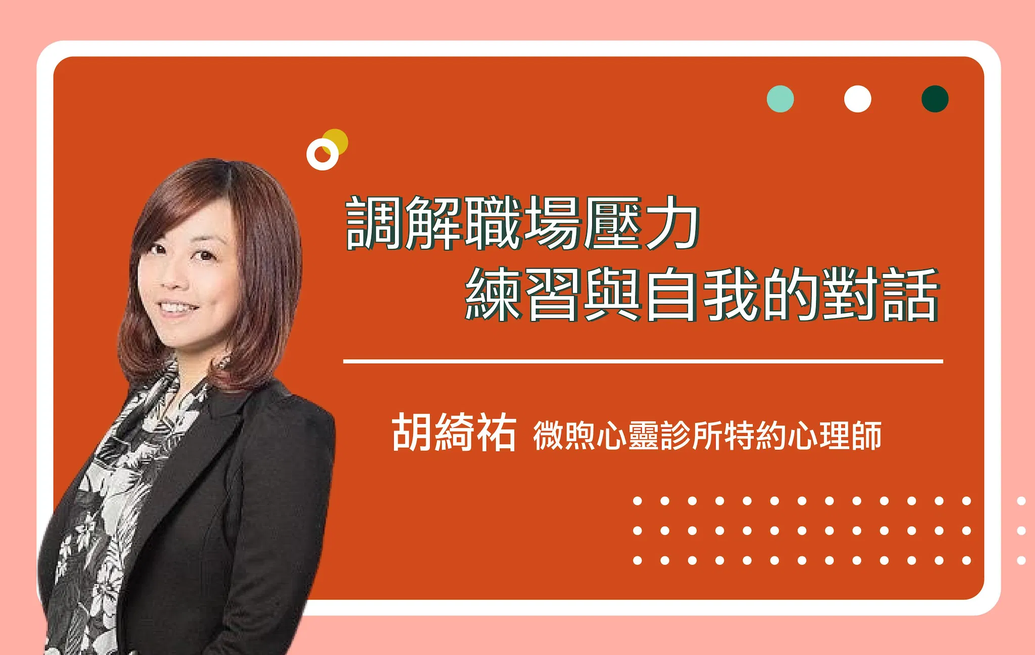 調解職場壓力，練習與自我的對話