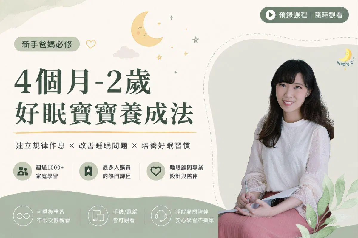 4個月~2歲好眠寶養成法