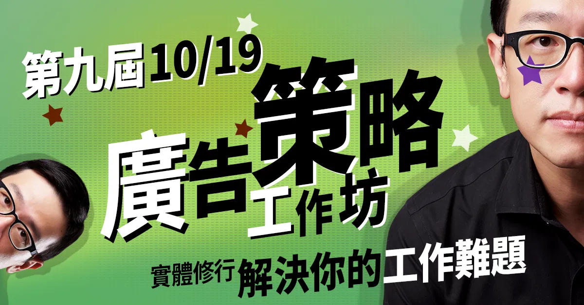 10/19 第九屆：創意工作坊，隔天就可以使用的專業級創意方法