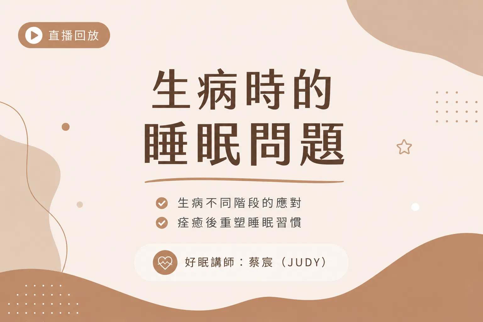 生病時的睡眠問題