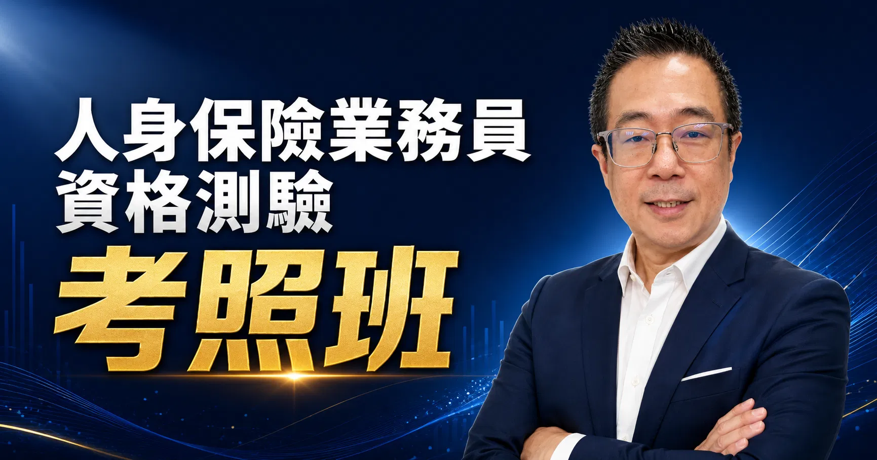 人身保險業務員考照班：不靠死記硬背，一次高分過關！