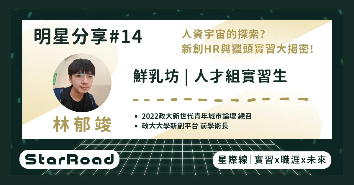 《StarRoad 明星分享#14》人資宇宙的探索?新創HR與獵頭實習大揭密!(鮮乳坊人資實習 郁竣學長)