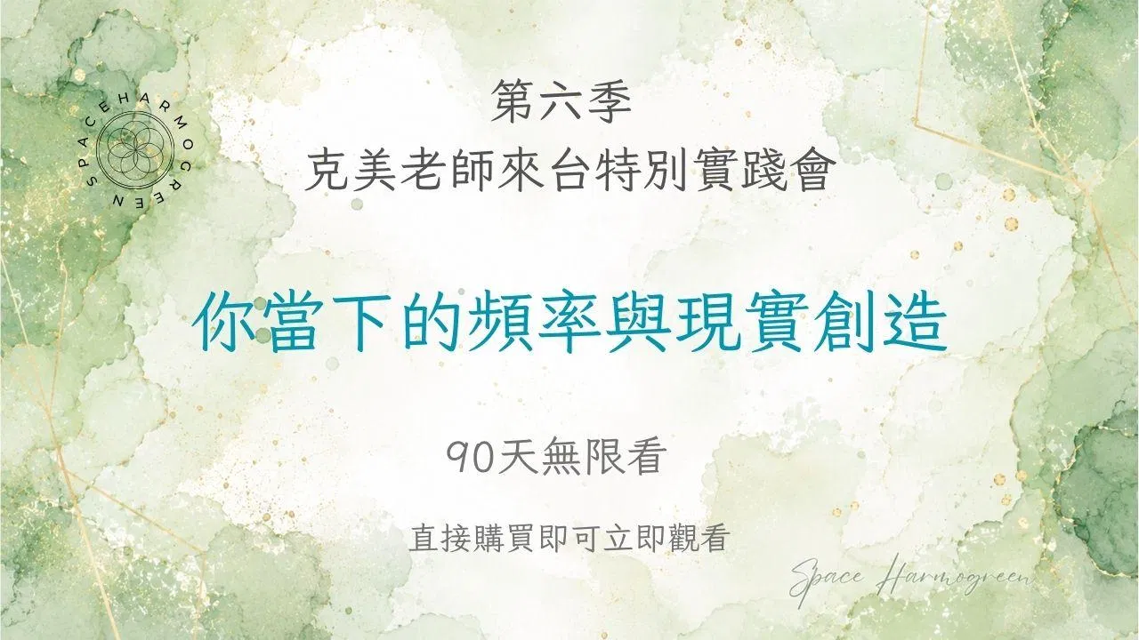 你當下的頻率與現實創造 - 課程錄影90天無限看