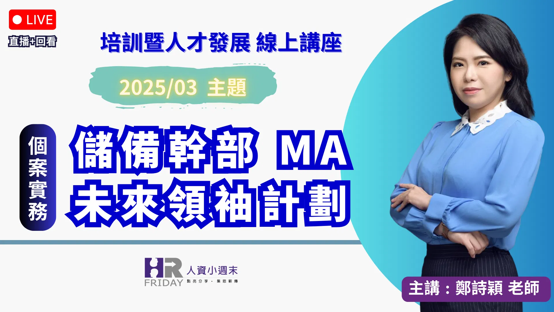 《直播錄影》培訓暨人才發展個案實務 線上講座 2025/03【儲備幹部 MA 未來領袖計劃】~ 主講 : 鄭詩穎Sylvia老師