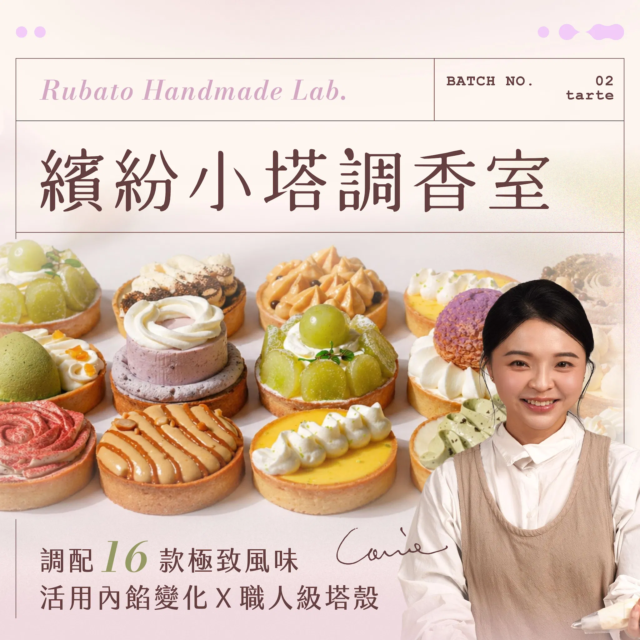 【家用版課程】繽紛小塔調香室｜調配 16 款極致風味，活用內餡變化Ｘ職人級塔殼｜Carrie老師